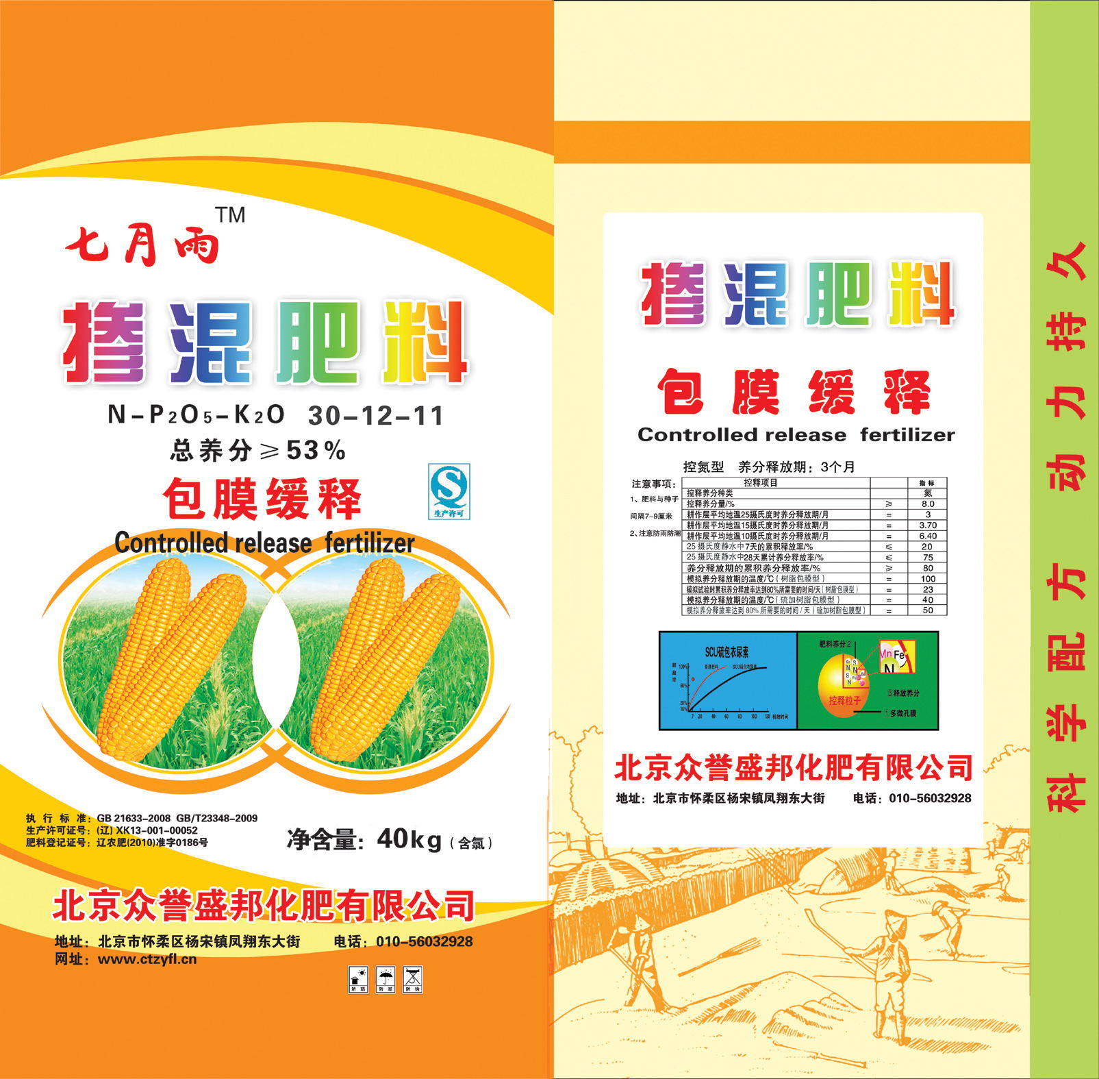 七月雨掺混肥料 包膜缓释40kg(53%)北京众誉盛邦化肥有限公司