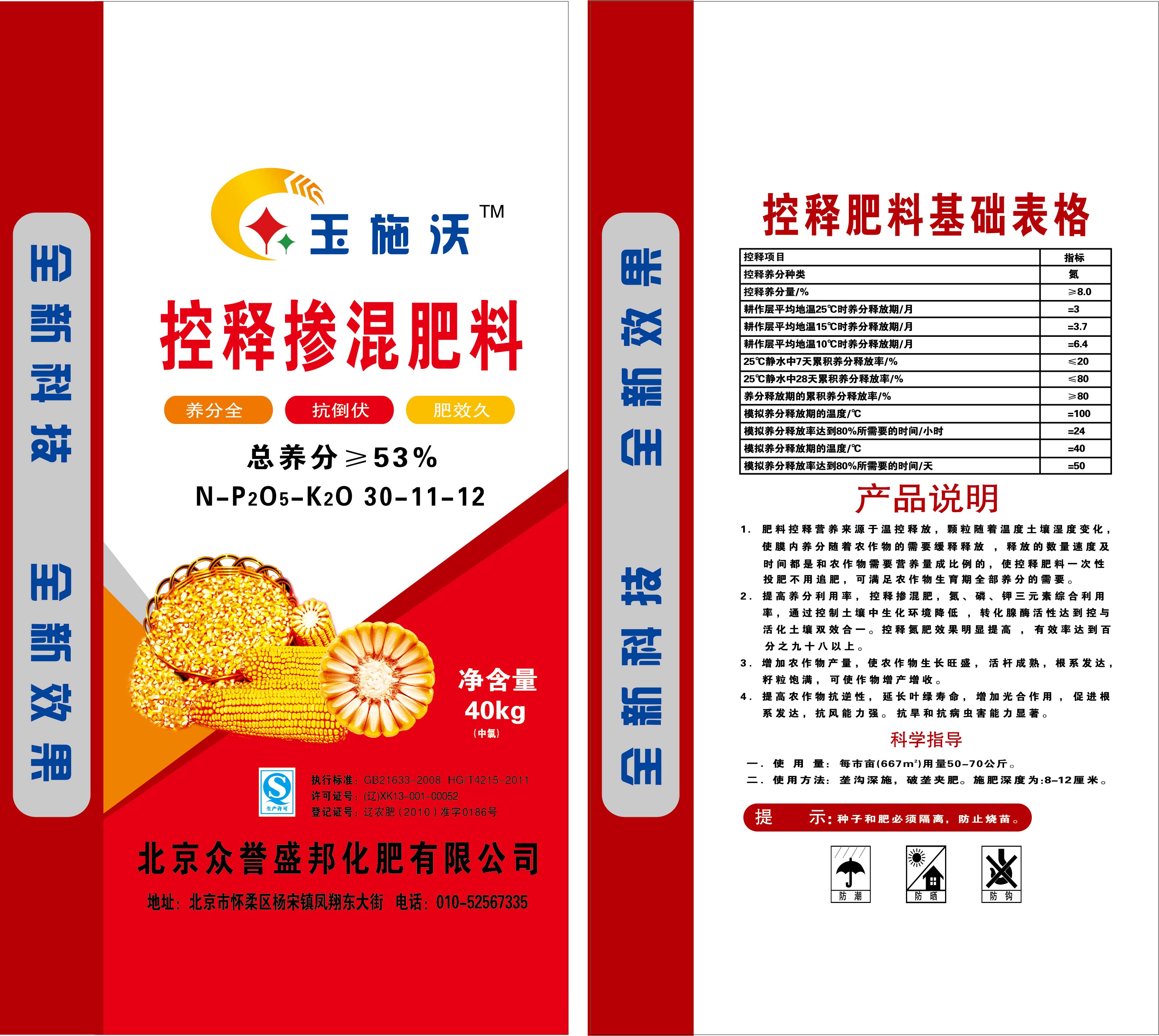 玉施沃掺混肥料 密植专用肥 薄膜缓释总养分大于或等于百分之53北京众誉盛邦化肥有限公司