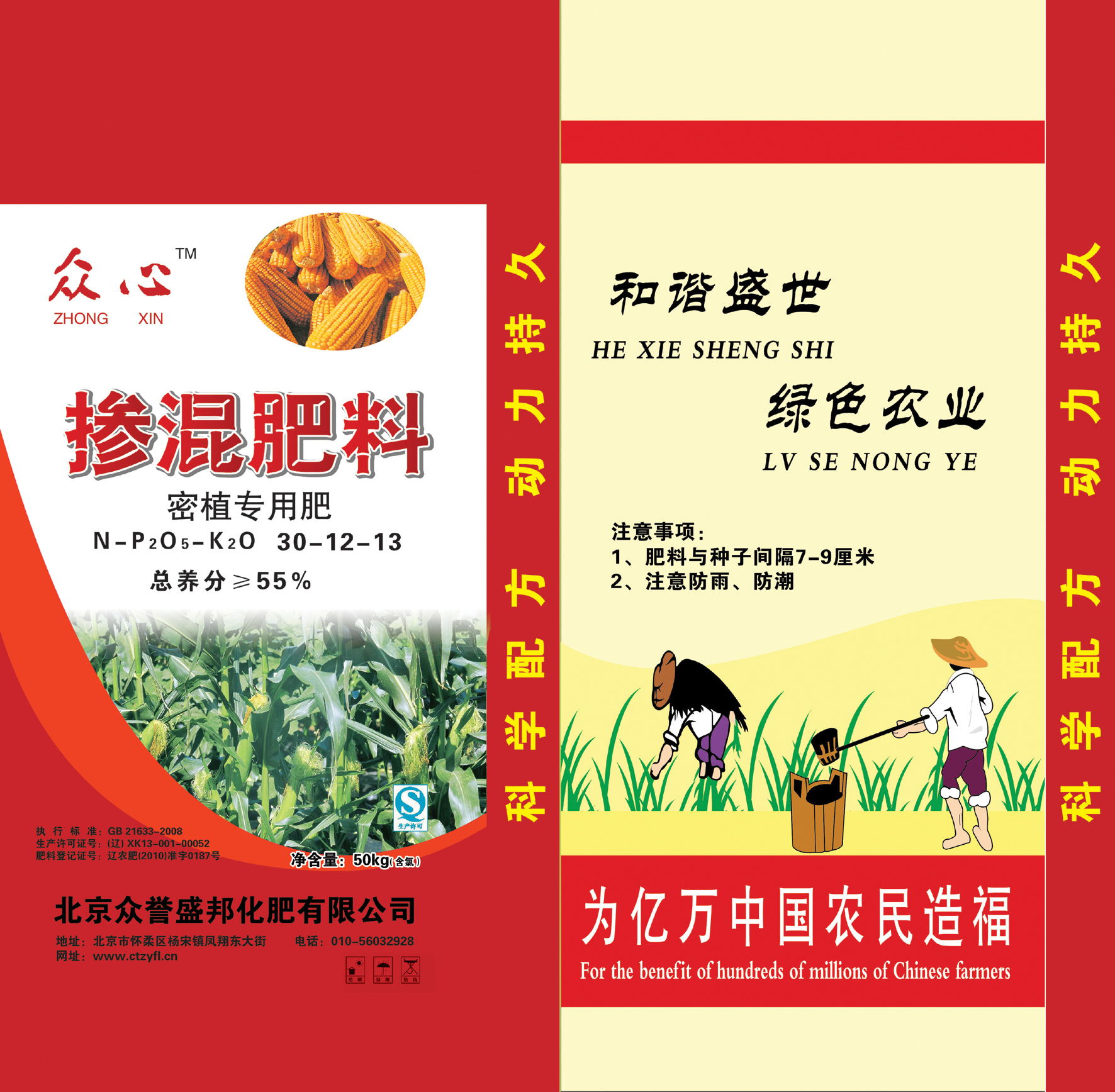众心掺混 密植复合肥 北京众誉盛邦化肥有限公司50kg(55%)