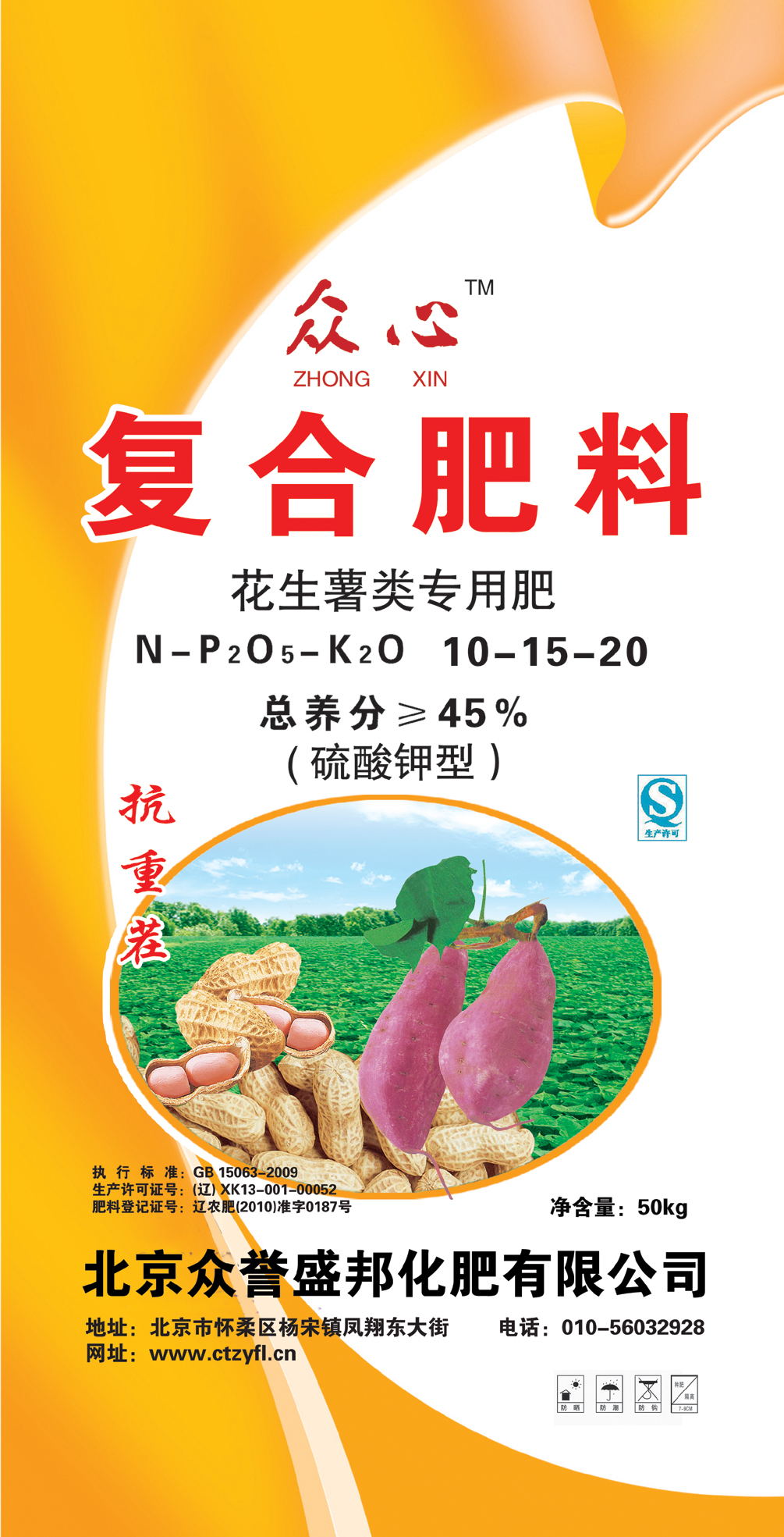 众心花生 薯类复合肥 北京众誉盛邦化肥有限公司