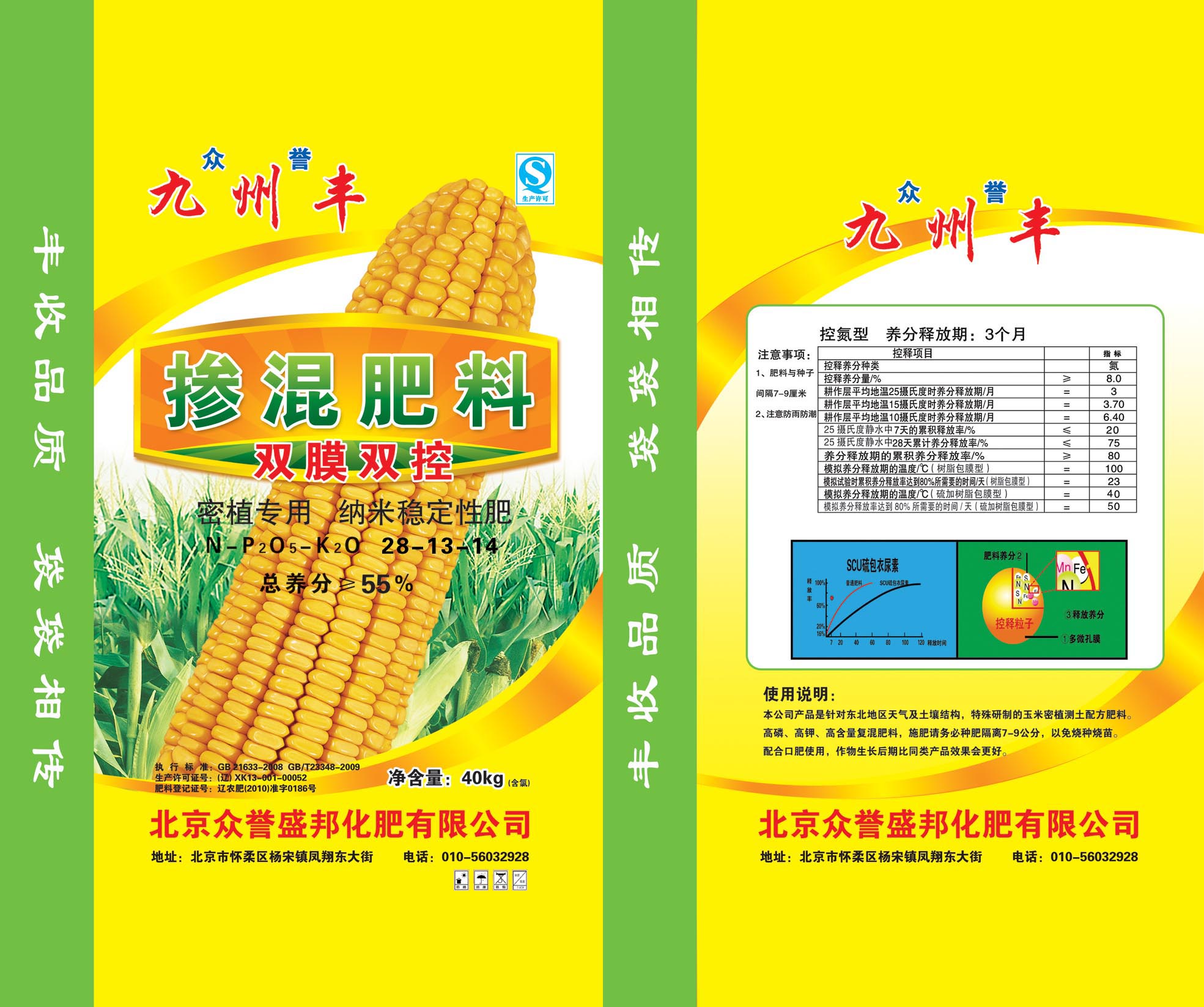 众誉九州丰掺混双膜双控 密植专用 纳米稳定性肥 北京众誉盛邦化肥有限公司55%(40kg控）