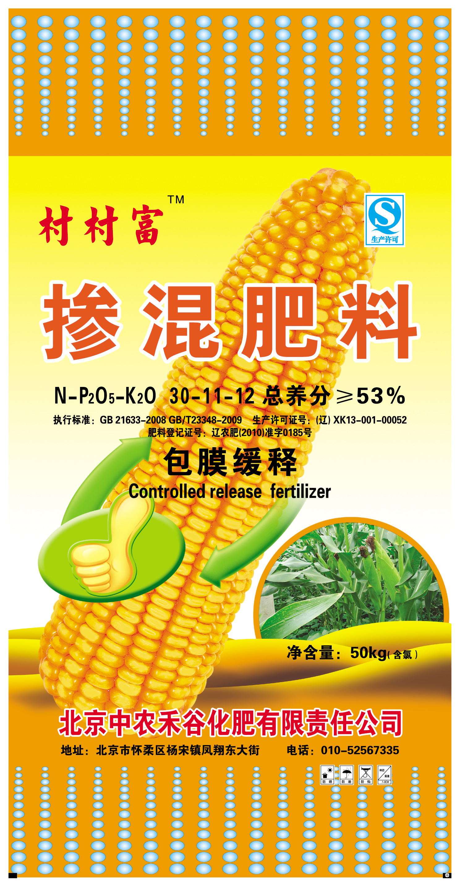 村村富牌 掺混肥料 包膜缓释 总养分≧53% 净重50kg