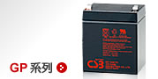 csb蓄电池GP普通型