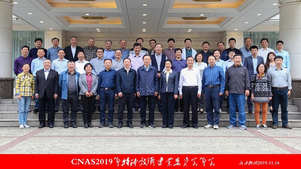 CNAS召开2019年度特种设备专业委员会实验室认可工作会议