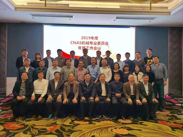 CNAS机械专业委员会2019实验室认证年会在福州召开
