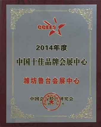 2014年度中国十佳品牌会展中心