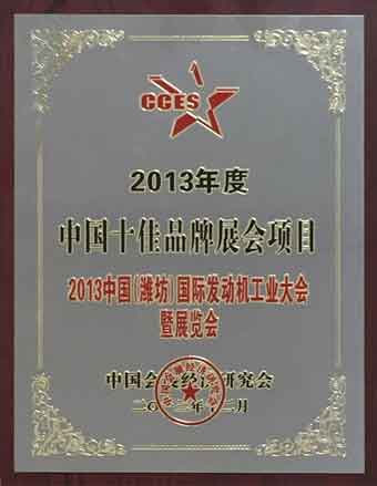 2013年度中国十佳品牌展会项目