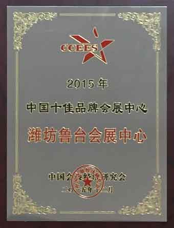 2015年度中国十佳品牌会展中心