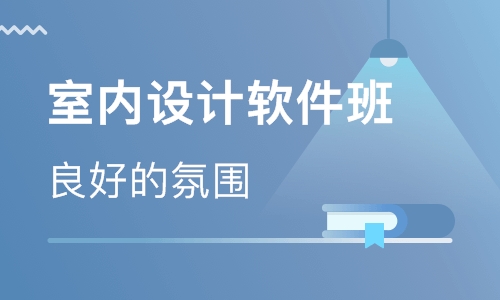 深圳室内设计效果图专项强化班课程内容