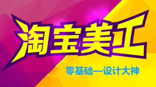 【职业技能】0基础3个月成为高级电商美工设计师培训班