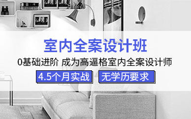 【职业技能】深圳龙华室内设计精英培训班 深圳龙华室内设计精英培训学校