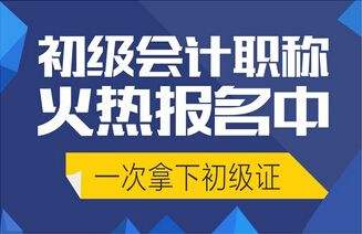 深圳初级会计职称考证培训 名师任教 高通过率 轻松考证