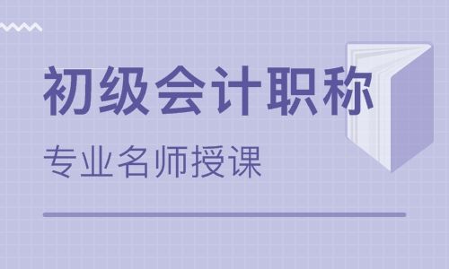 哪里可以学零基础会计，初级会计职称