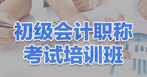 深圳福田会计初级职称培训 零基础教学 学会为止