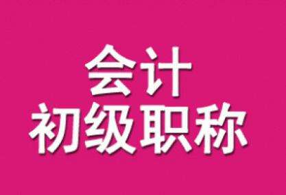 深圳宝安真账实操手把手教,初级会计职称培训多少钱