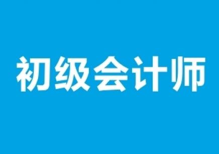 深圳初级会计职称培训班 高通过率 轻松考证