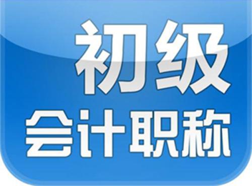 深圳0基础轻松考初级会计职称培训学校