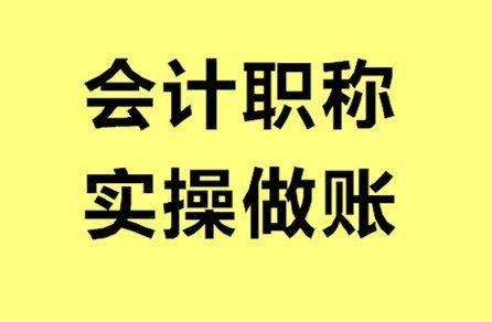 深圳初级会计培训班 深圳专业初级会计培训班