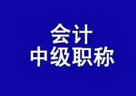 深圳中级会计职称补习班