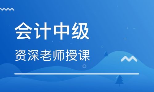 深圳会计中级职称全程精讲班