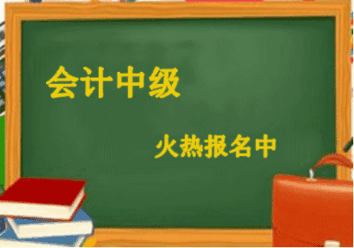 2019年高通过率的会计中级职称培训学校