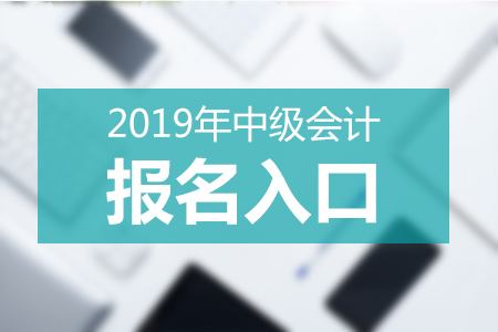 深圳会计零基础考生通过中级会计师考试培训班