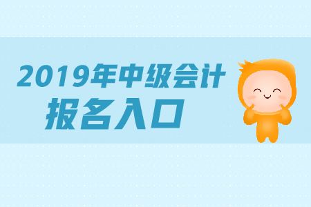 2019深圳龙华区中级会计职称培训班