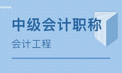 深圳会计中级职称培训课程学哪些内容