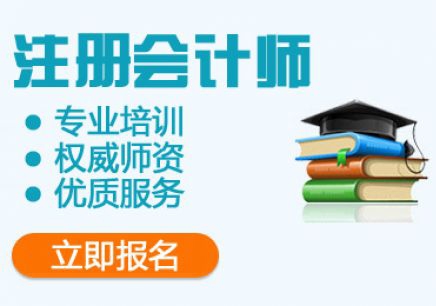 深圳注册会计师培训高效班 深圳注册会计师培训学校