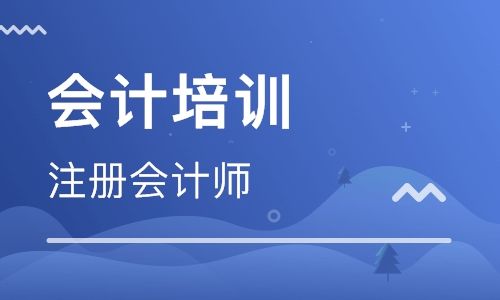 深圳注册会计师培训机构 深圳注册会计师培训课程