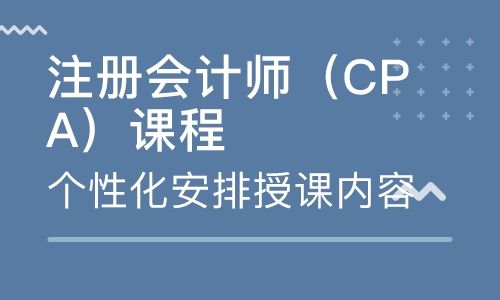 深圳注册会计师培训学校哪个好