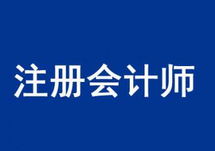 深圳注册会计师培训学校哪个不错 深圳专业注册会计师培训机构