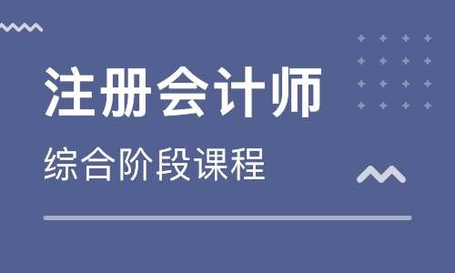 注册会计师考哪些内容，注册会计师培训内容