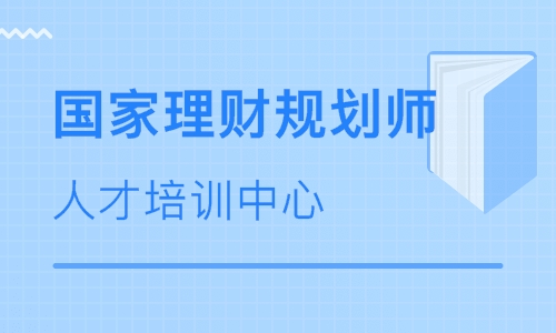 国家理财规划师全国统一考试培训课程