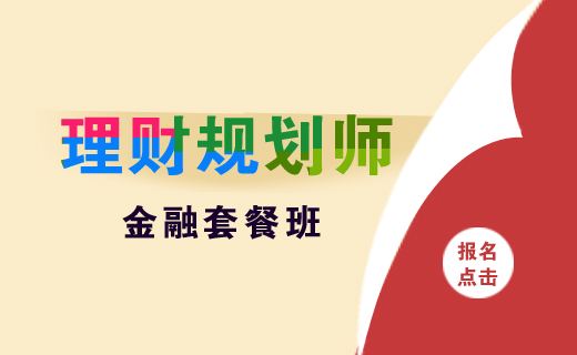 深圳高级理财规划师培训课程 深圳深圳高级理财规划师培训班