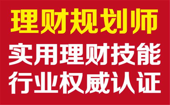 深圳龙岗理财规划师考前培训班 深圳龙岗理财规划师考前培训学校