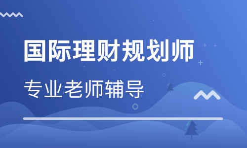 深圳理财规划师职业资格培训 深圳南山理财规划师职业资格培训学校