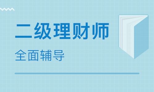 深圳福田国家理财规划师培训班 深圳福田国家理财规划师培训学校