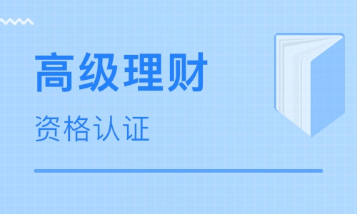 深圳罗湖理财规划师资格培训班 深圳罗湖理财规划师资格培训学校