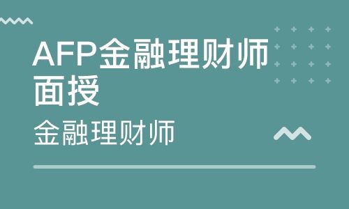 深圳宝安理财规划师培训课 深圳宝安理财规划师培训学校