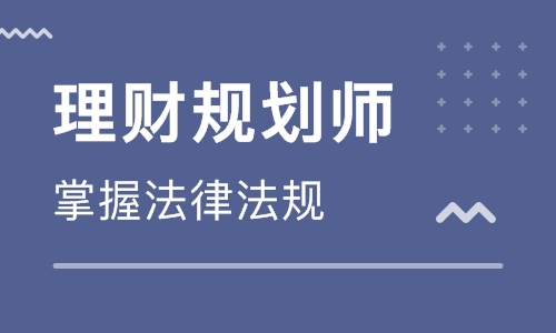 深圳一二三级理财规划师培训学校 深圳一二三级理财规划师培训班