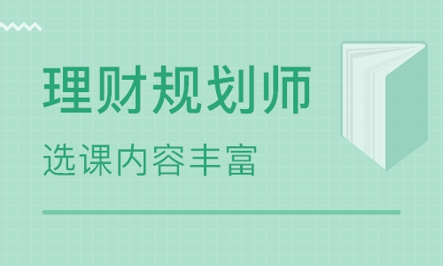 深圳理财规划师二级培训 深圳理财规划师二级培训学校