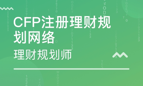 深圳理财规划师考试辅导中心 深圳理财规划师考试辅导班