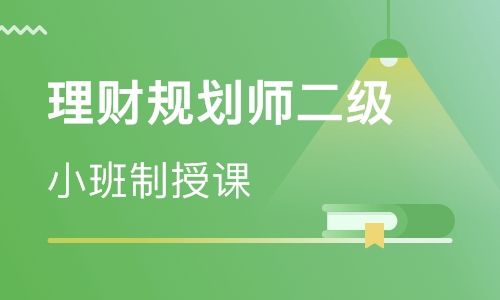 2019AFP金融理财师面授取证班 福田2019AFP金融理财师面授取证培训学校