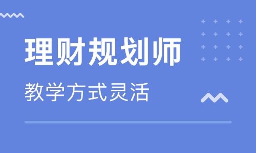 深圳南山注册国际理财规划师培训 深圳南山注册国际理财规划师培训学校