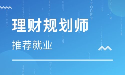 深圳CHFP理财规划师职业资格认证培训学校