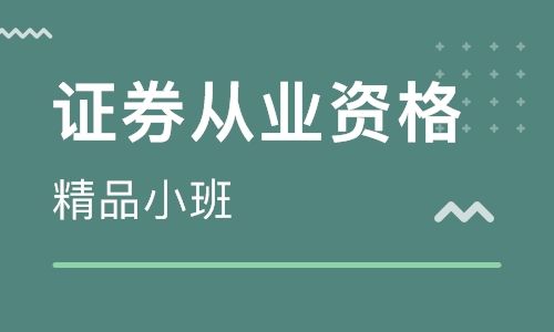 深圳证券从业资格考试培训 深圳证券从业资格考试培训学校