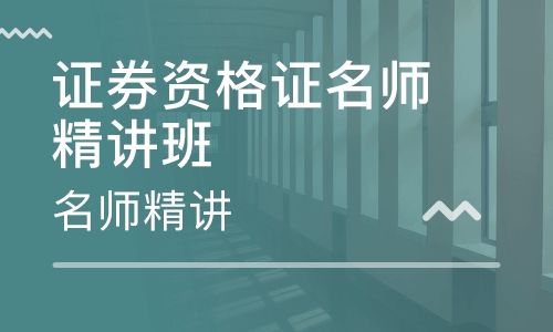 基金从业资格证，证券从业资格证，期货从业资格证，银行从业资格证培训