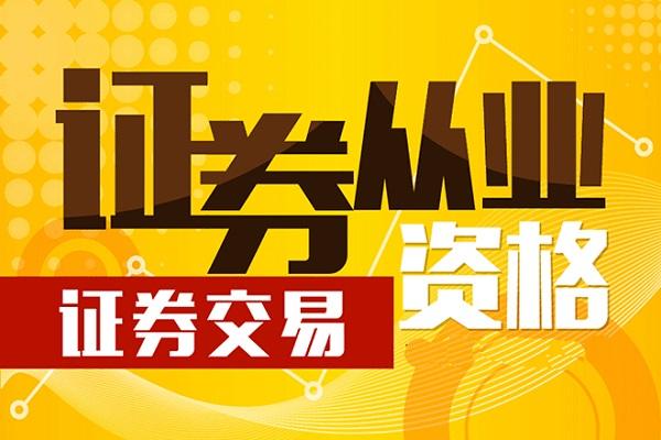 证券从业资格、银行从业资格、期货从业资格等职业技能培训