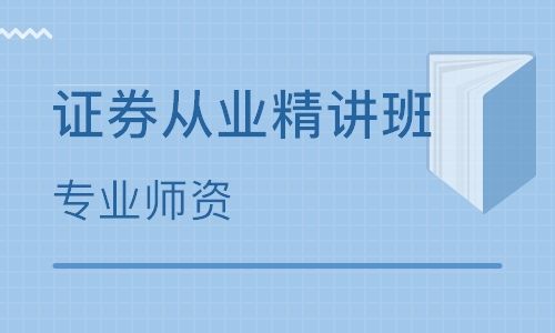 2019深圳证券从业资格证培训班